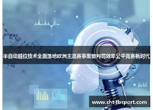 半自动越位技术全面落地欧洲主流赛事重塑判罚效率公平竞赛新时代