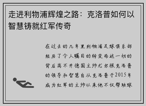 走进利物浦辉煌之路：克洛普如何以智慧铸就红军传奇