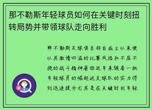 那不勒斯年轻球员如何在关键时刻扭转局势并带领球队走向胜利