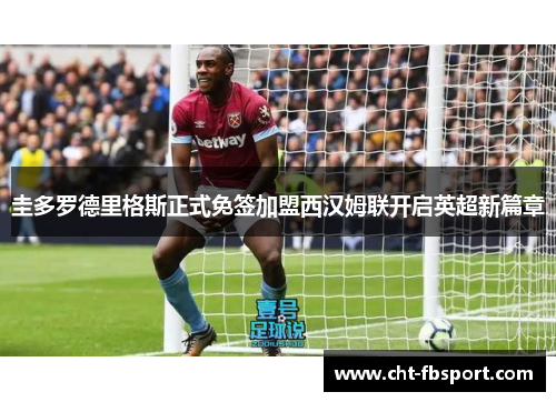 圭多罗德里格斯正式免签加盟西汉姆联开启英超新篇章
