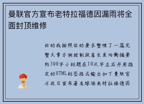 曼联官方宣布老特拉福德因漏雨将全面封顶维修
