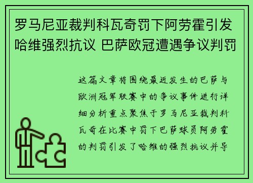 罗马尼亚裁判科瓦奇罚下阿劳霍引发哈维强烈抗议 巴萨欧冠遭遇争议判罚