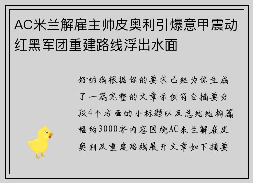 AC米兰解雇主帅皮奥利引爆意甲震动红黑军团重建路线浮出水面