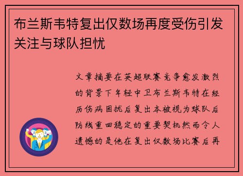 布兰斯韦特复出仅数场再度受伤引发关注与球队担忧