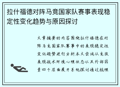 拉什福德对阵马竞国家队赛事表现稳定性变化趋势与原因探讨