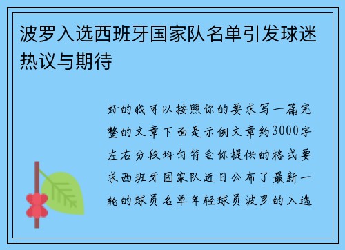 波罗入选西班牙国家队名单引发球迷热议与期待