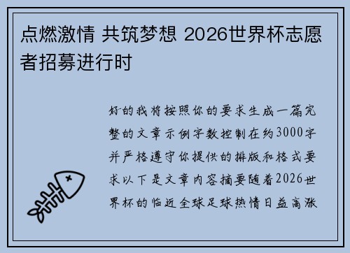 点燃激情 共筑梦想 2026世界杯志愿者招募进行时