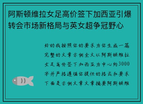 阿斯顿维拉女足高价签下加西亚引爆转会市场新格局与英女超争冠野心