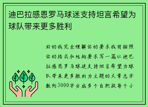迪巴拉感恩罗马球迷支持坦言希望为球队带来更多胜利