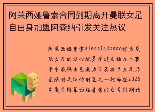 阿莱西娅鲁索合同到期离开曼联女足自由身加盟阿森纳引发关注热议