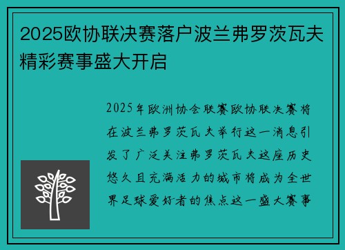 2025欧协联决赛落户波兰弗罗茨瓦夫精彩赛事盛大开启