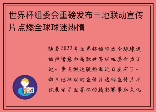世界杯组委会重磅发布三地联动宣传片点燃全球球迷热情