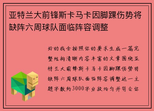 亚特兰大前锋斯卡马卡因脚踝伤势将缺阵六周球队面临阵容调整