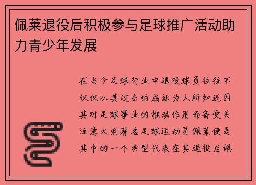 佩莱退役后积极参与足球推广活动助力青少年发展