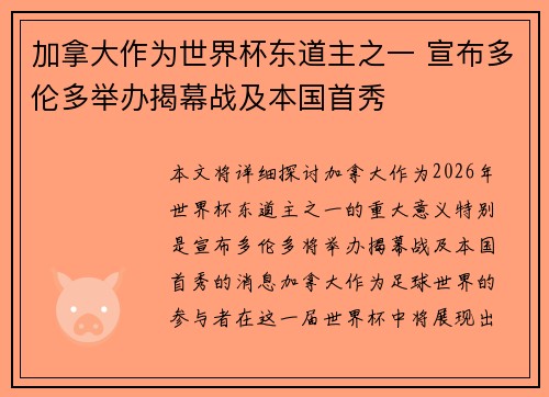 加拿大作为世界杯东道主之一 宣布多伦多举办揭幕战及本国首秀