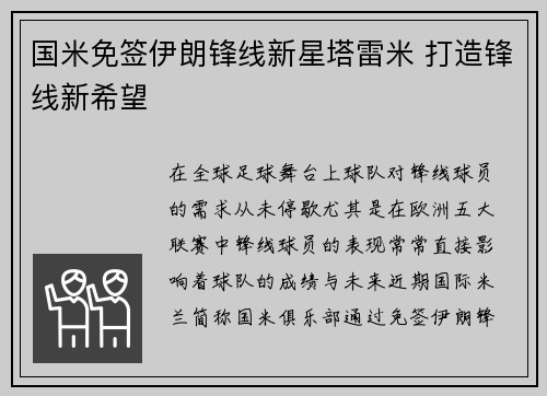 国米免签伊朗锋线新星塔雷米 打造锋线新希望