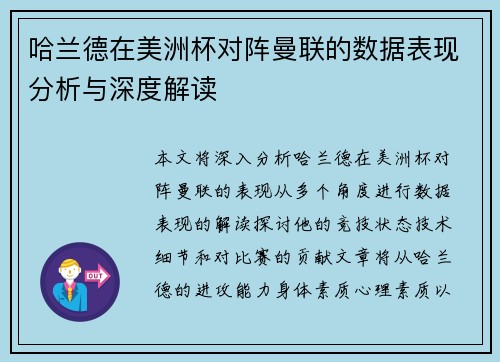 哈兰德在美洲杯对阵曼联的数据表现分析与深度解读