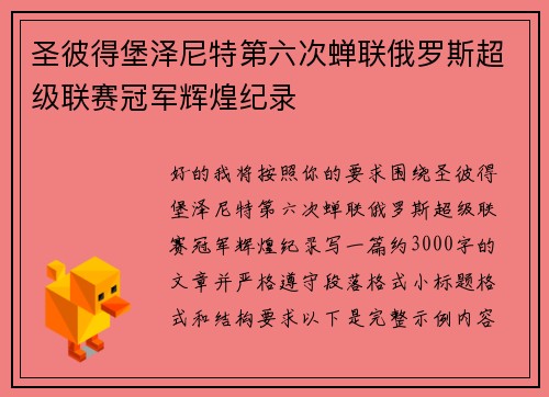 圣彼得堡泽尼特第六次蝉联俄罗斯超级联赛冠军辉煌纪录