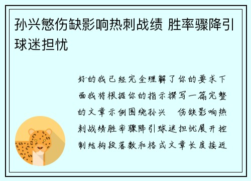 孙兴慜伤缺影响热刺战绩 胜率骤降引球迷担忧