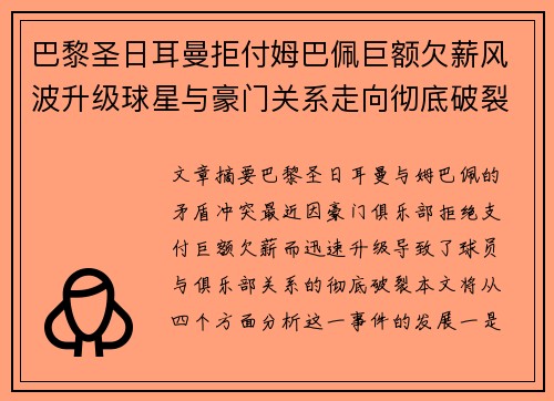 巴黎圣日耳曼拒付姆巴佩巨额欠薪风波升级球星与豪门关系走向彻底破裂