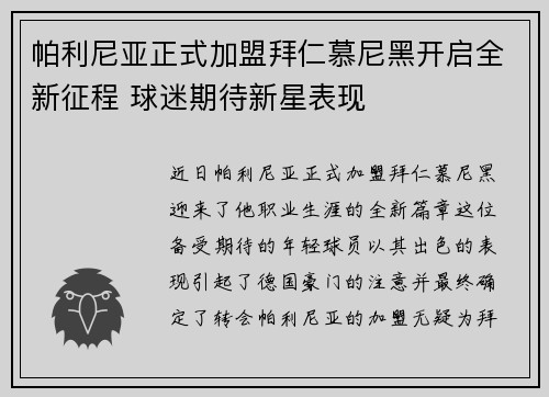 帕利尼亚正式加盟拜仁慕尼黑开启全新征程 球迷期待新星表现