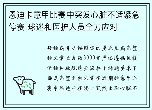 恩迪卡意甲比赛中突发心脏不适紧急停赛 球迷和医护人员全力应对