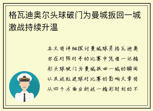 格瓦迪奥尔头球破门为曼城扳回一城激战持续升温