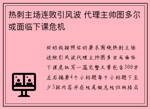 热刺主场连败引风波 代理主帅图多尔或面临下课危机