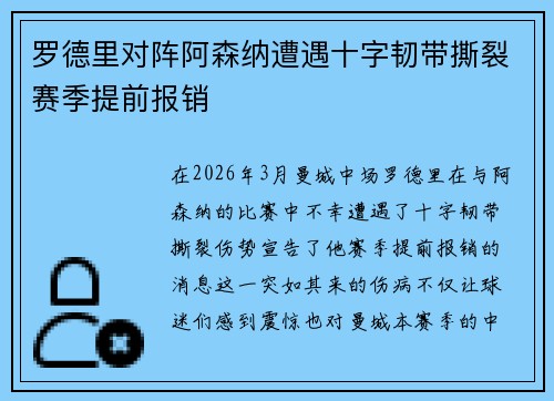 罗德里对阵阿森纳遭遇十字韧带撕裂赛季提前报销