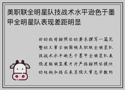 美职联全明星队技战术水平逊色于墨甲全明星队表现差距明显