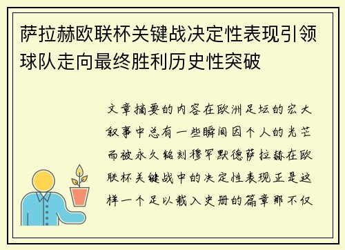 萨拉赫欧联杯关键战决定性表现引领球队走向最终胜利历史性突破