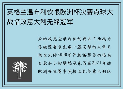 英格兰温布利饮恨欧洲杯决赛点球大战惜败意大利无缘冠军