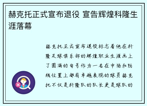 赫克托正式宣布退役 宣告辉煌科隆生涯落幕