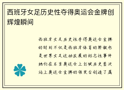 西班牙女足历史性夺得奥运会金牌创辉煌瞬间