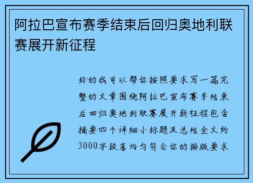 阿拉巴宣布赛季结束后回归奥地利联赛展开新征程