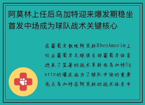 阿莫林上任后乌加特迎来爆发期稳坐首发中场成为球队战术关键核心