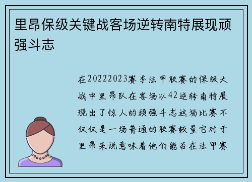 里昂保级关键战客场逆转南特展现顽强斗志