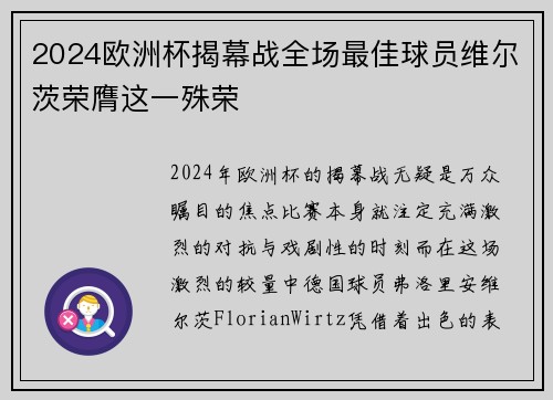 2024欧洲杯揭幕战全场最佳球员维尔茨荣膺这一殊荣