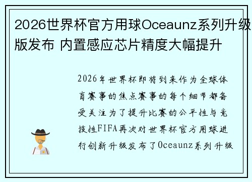 2026世界杯官方用球Oceaunz系列升级版发布 内置感应芯片精度大幅提升