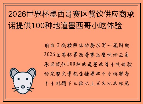 2026世界杯墨西哥赛区餐饮供应商承诺提供100种地道墨西哥小吃体验