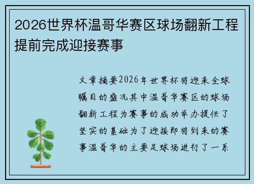 2026世界杯温哥华赛区球场翻新工程提前完成迎接赛事