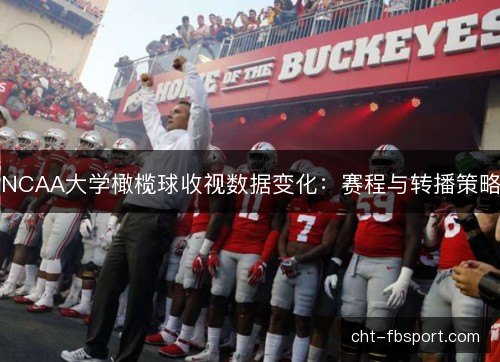 NCAA大学橄榄球收视数据变化：赛程与转播策略