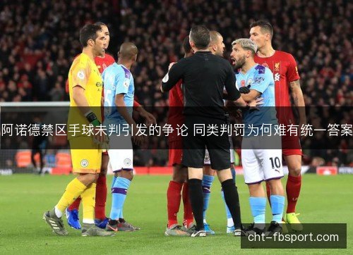 阿诺德禁区手球未判引发的争论 同类判罚为何难有统一答案