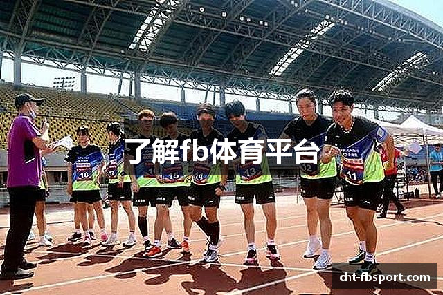 了解fb体育平台